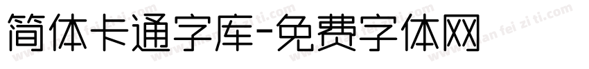 简体卡通字库字体转换