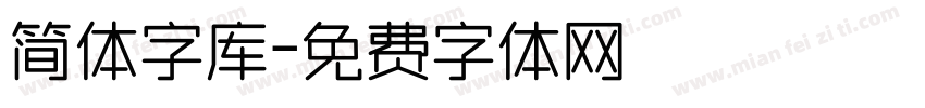 简体字库字体转换