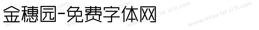 金穗园字体转换