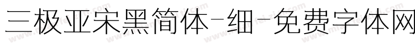 三极亚宋黑简体-细字体转换