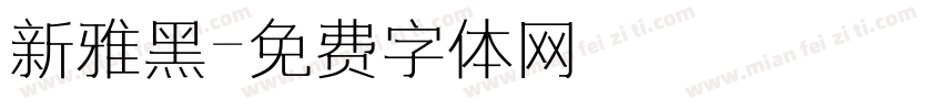 新雅黑字体转换