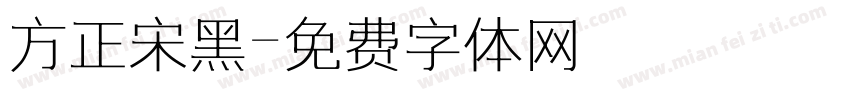 方正宋黑字体转换