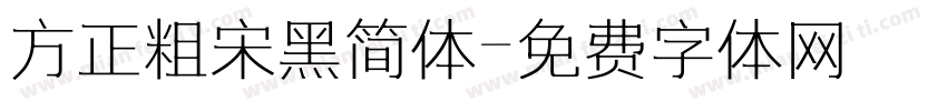 方正粗宋黑简体字体转换