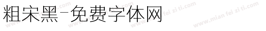 粗宋黑字体转换