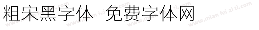 粗宋黑字体字体转换