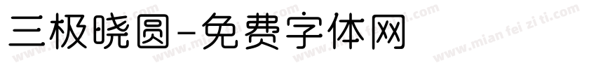 三极晓圆字体转换