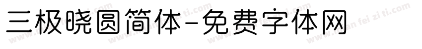 三极晓圆简体字体转换