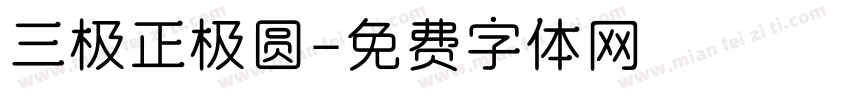 三极正极圆字体转换