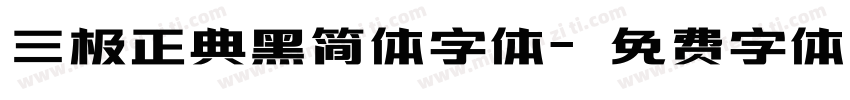 三极正典黑简体字体字体转换