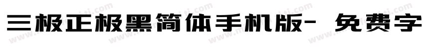 三极正极黑简体手机版字体转换