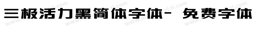 三极活力黑简体字体字体转换