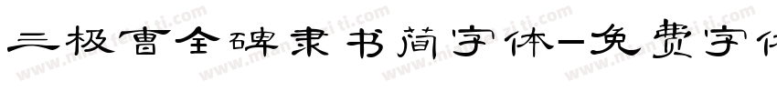 三极曹全碑隶书简字体字体转换