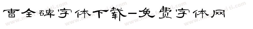 曹全碑字体下载字体转换