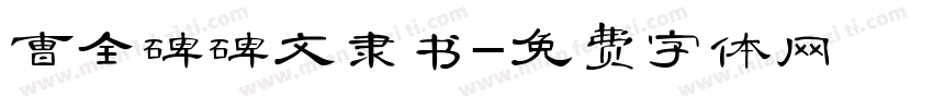 曹全碑碑文隶书字体转换