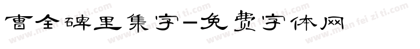 曹全碑里集字字体转换