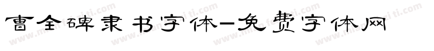 曹全碑隶书字体字体转换