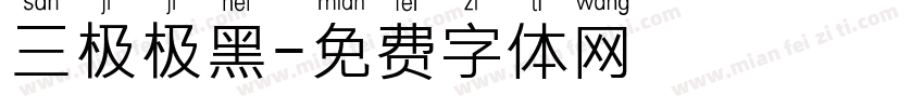 三极极黑字体转换