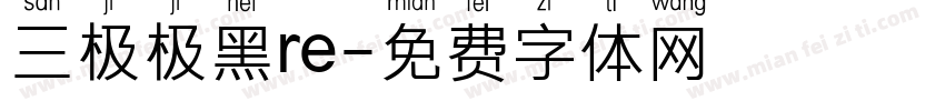 三极极黑re字体转换