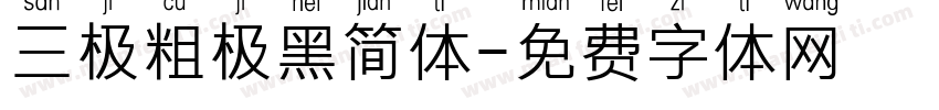 三极粗极黑简体字体转换