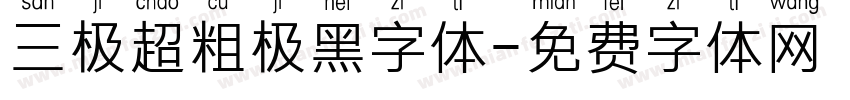 三极超粗极黑字体字体转换