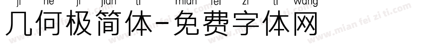 几何极简体字体转换