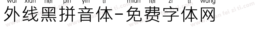 外线黑拼音体字体转换