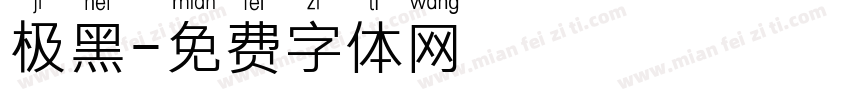 极黑字体转换