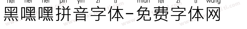 黑嘿嘿拼音字体字体转换