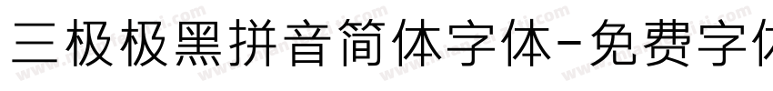 三极极黑拼音简体字体字体转换