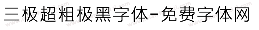 三极超粗极黑字体字体转换