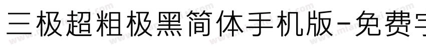 三极超粗极黑简体手机版字体转换