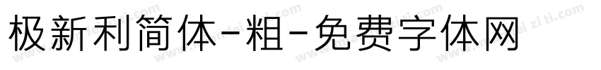 极新利简体-粗字体转换