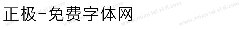 正极字体转换