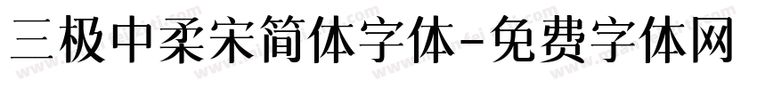 三极中柔宋简体字体字体转换