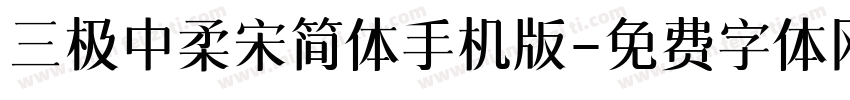 三极中柔宋简体手机版字体转换