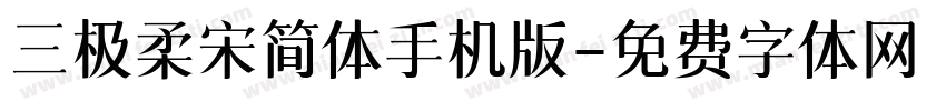 三极柔宋简体手机版字体转换