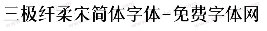 三极纤柔宋简体字体字体转换