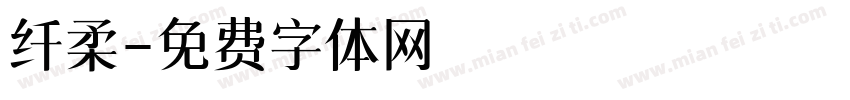 纤柔字体转换