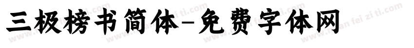 三极榜书简体字体转换