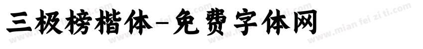 三极榜楷体字体转换