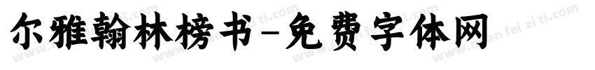 尔雅翰林榜书字体转换