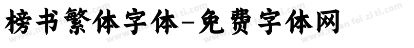 榜书繁体字体字体转换