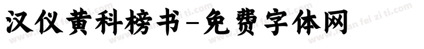 汉仪黄科榜书字体转换