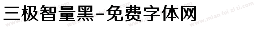 三极智量黑字体转换