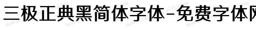 三极正典黑简体字体字体转换