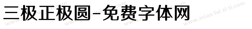 三极正极圆字体转换