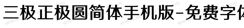 三极正极圆简体手机版字体转换