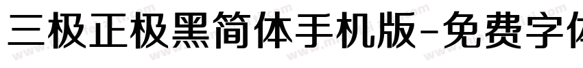 三极正极黑简体手机版字体转换