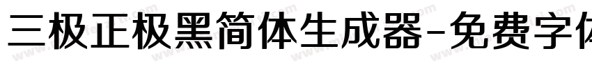 三极正极黑简体生成器字体转换