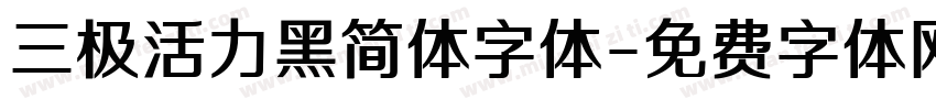 三极活力黑简体字体字体转换